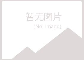 克山县残留化学有限公司